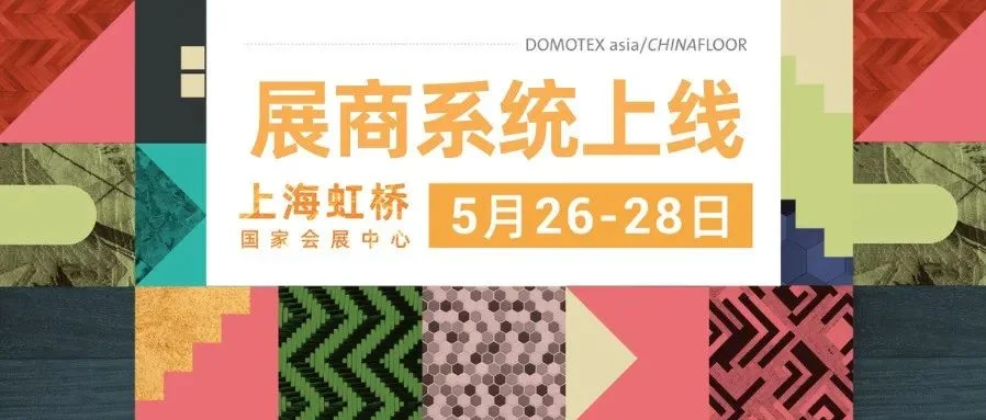 展商通知 | DOMOTEX asia 2025展商系统上线！注意各项时间节点！