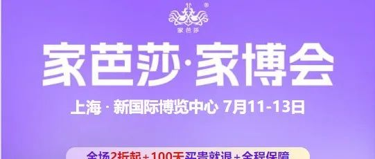 【本周末】即将开展！7月11-13日上海家芭莎家博会，逛三天展会一站式搞定家装，快来领票吧