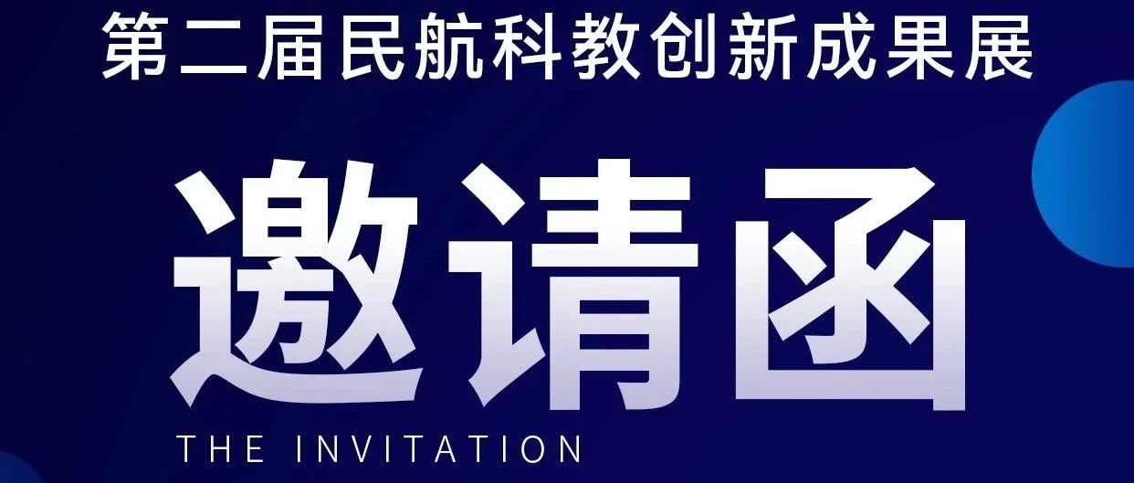 盛会即将启幕！蜂巢航宇邀您莅临第二届民航科教创新成果展T5-02展位