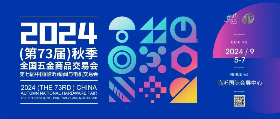 2024（第73届）秋季全国五金商品交易会暨第七届中国(临沂)泵阀与电机交易会诚邀参观！