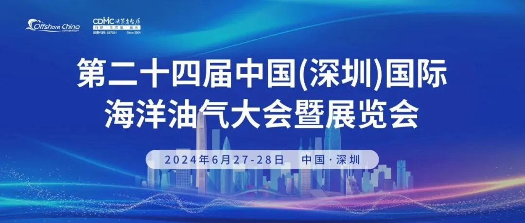 海洋油气行业顶级盛会来了！