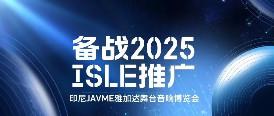 备战2025，ISLE推广——印尼JAVME雅加达舞台音响博览会