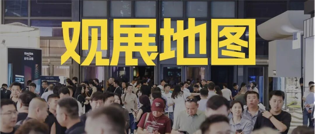 CIFF上海 | 2025观展地图发布，全馆攻略即刻解锁！
