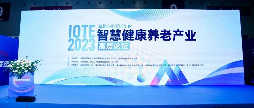 IOTE·2023 深圳智慧健康养老产业高层论坛成功举办