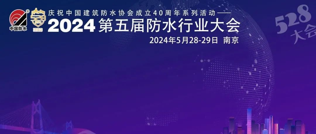 倒计时6天！『2024第五届防水行业大会（528大会）』最新日程呈上丨驶入新赛道 注入新动力