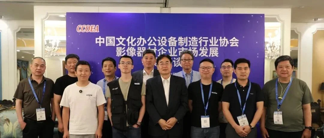 中国文化办公设备制造行业协会影像器材企业市场发展座谈会成功举办