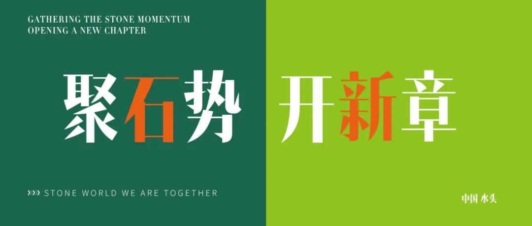 聚石势 开新章｜第24届水头石博会招商重磅启动！