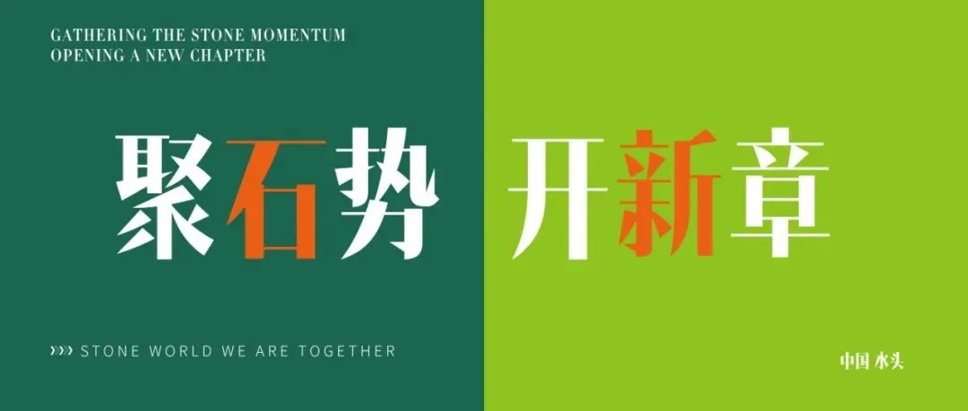 聚石势 开新章｜第24届水头石博会招商重磅启动！