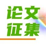论文征集 | CPCA 2025年春季国际PCB技术/信息论坛征文开始啦！