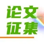 论文征集 | CPCA 2025年春季国际PCB技术/信息论坛征文开始啦！