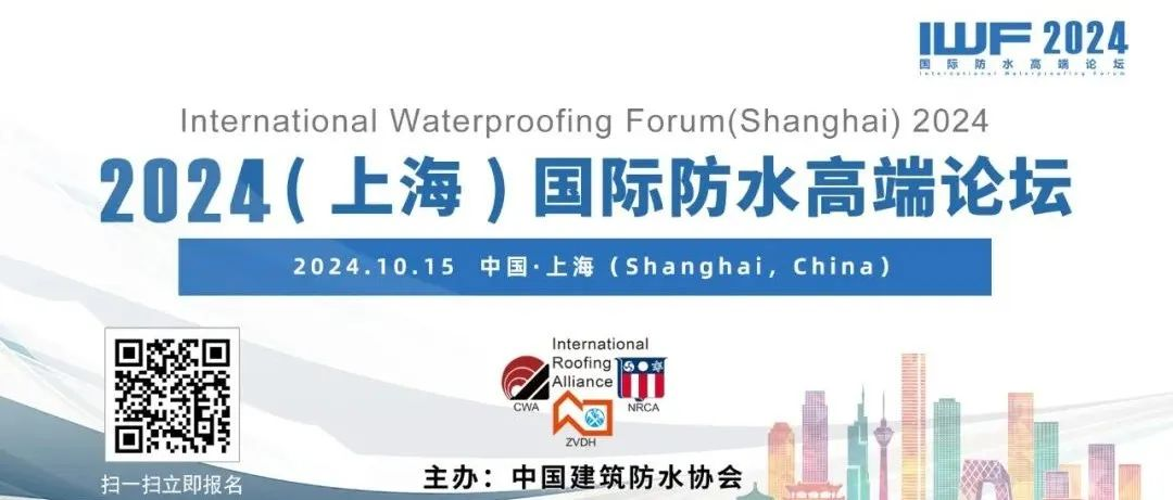2024（上海）国际防水高端论坛全日程丨IWF2024