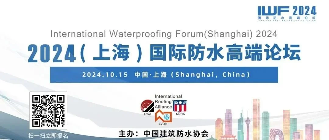 2024（上海）国际防水高端论坛全日程丨IWF2024