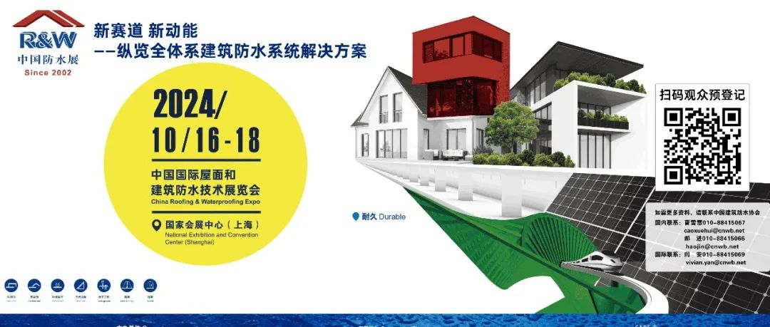请查看2024年中国防水展同期活动全日程！丨2024中国防水展
