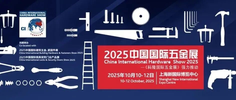【展商风采｜2025 CIHS 第三十七期】 四川省外贸机械进出口有限责任公司将亮相中国国际五金展