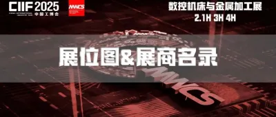 速存！中國工博會機(jī)床展展位圖 + 名錄首曝，提前規(guī)劃不繞路！