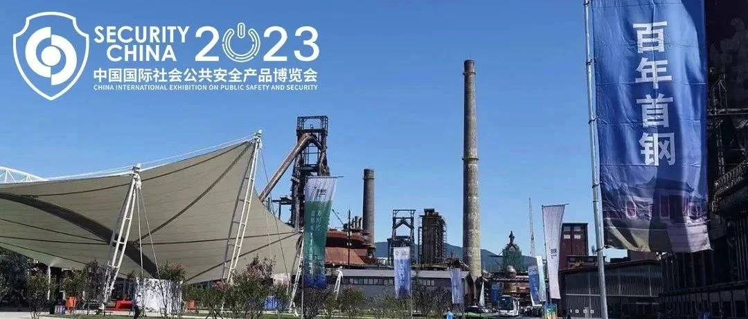 强势回归，经典再现！第十六届（2023）安博会“四大创新性突破”全剧透