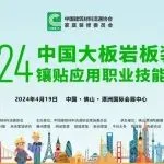 2024中国大板岩板装修镶贴应用职业技能竞赛，4月19日在潭洲展开赛！