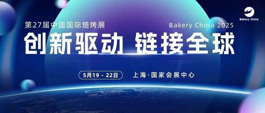 开展倒计时80天~创新驱动，链接全球！致力搭建全球烘焙产业生态共建的“超级枢纽”，5月19-22日上海虹桥见