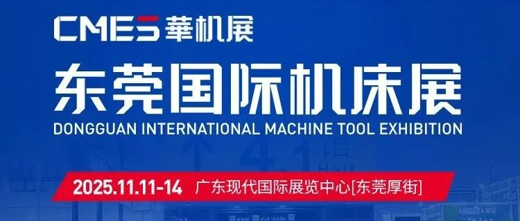 【通知】东莞机床展2025年11月11-14日开展，参展入驻+免费门票+组团福利