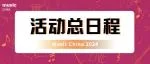 2024上海国际乐器展同期活动总日程发布！