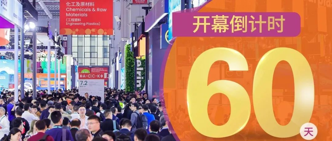 开幕倒计时60天！CHINAPLAS 2025 国际橡塑展蓄势待发！千万别忘了这件事！