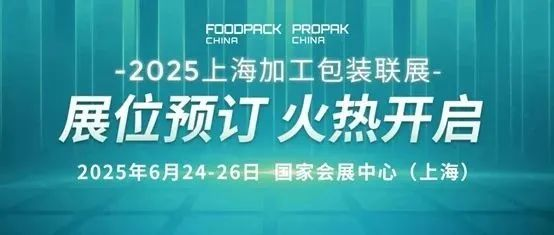 抢占商机，锁定展位！2025上海食品加工包装联展火热预定中！