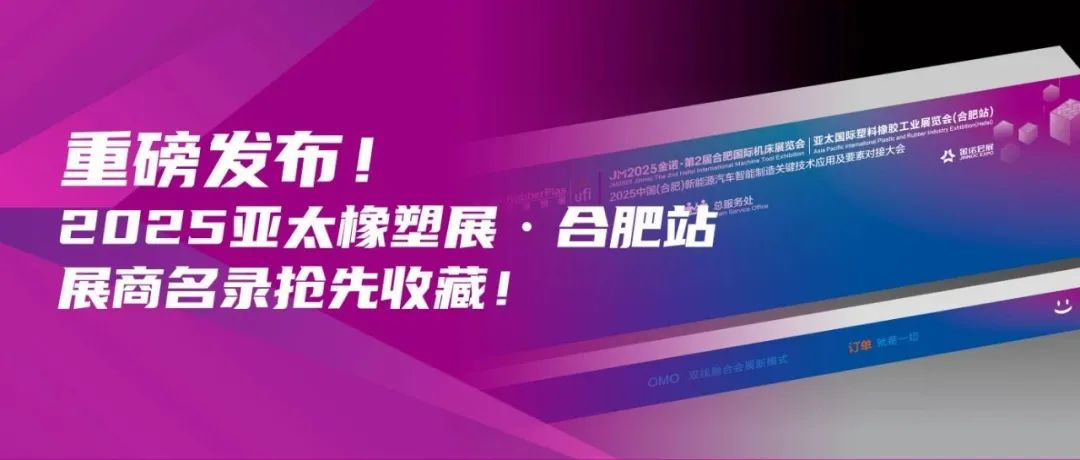 重磅发布！2025亚太橡塑展·合肥站展商名录抢先收藏！