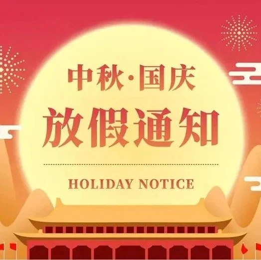 灯光帮2023中秋·国庆节放假通知