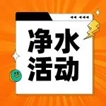 净水最全【活动+展区】合集！锁定6月上海水展！