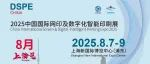 南通太极数码科技有限公司诚邀您参加2025中国国际网印及数字化智能印刷展览会