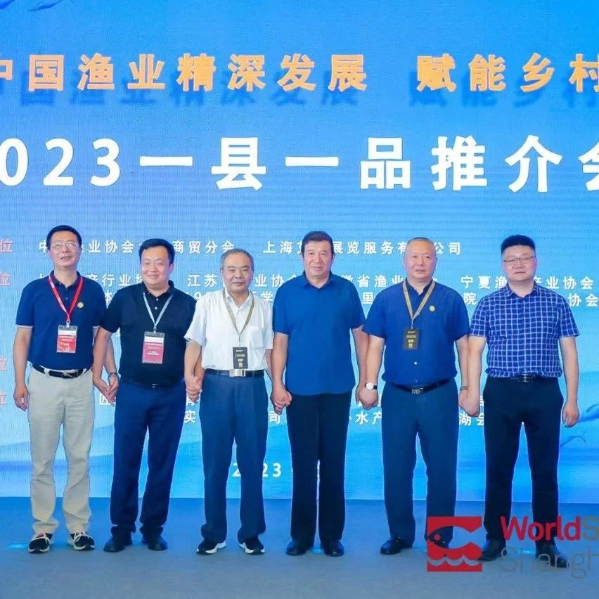 共筑中国渔业精深发展，一县一品推介会 圆满落幕 收获满满！