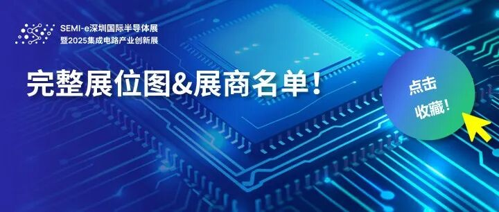 展位图公开 | 超千家半导体优质展商名录及完整展位图，SEMI-e深圳国际半导体展暨2025集成电路产业创新展下周开幕！