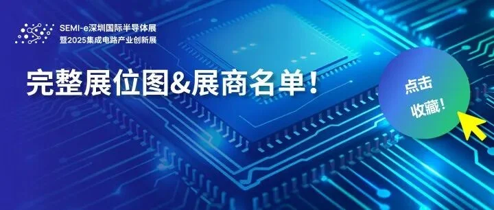 展位图公开 | 超千家半导体优质展商名录及完整展位图，SEMI-e深圳国际半导体展暨2025集成电路产业创新展下周开幕！