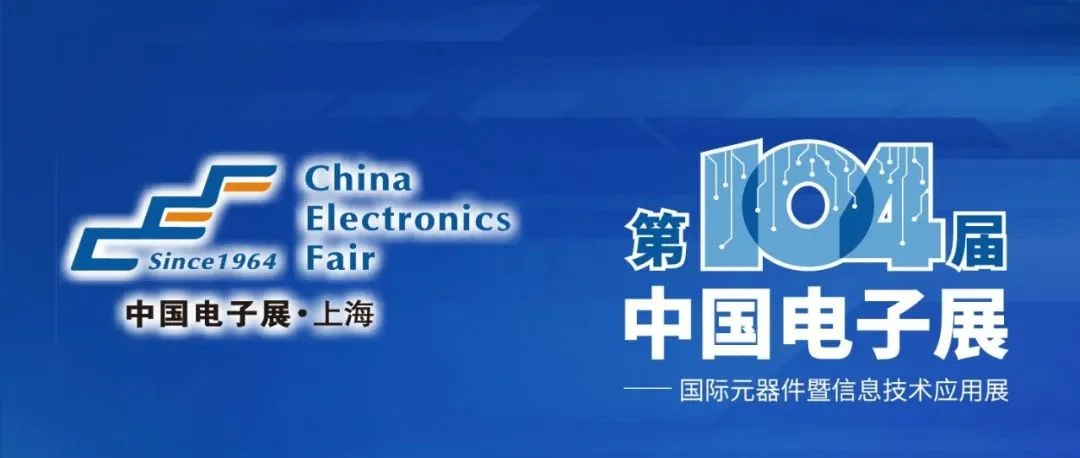 展商名录&展位图大公开！第104届中国电子展，明天上海新国际博览中心见！