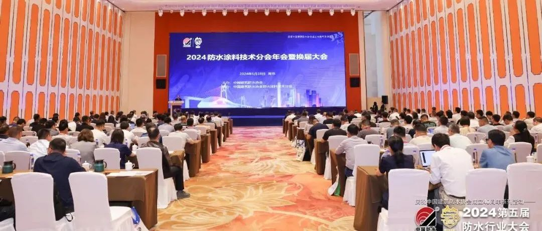 中国建筑防水协会防水涂料技术分会成功换届！23位新任领导机构成员丨2024第五届防水行业大会平行论坛（一）