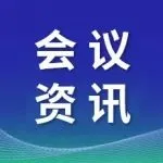 第27届集成电路制造年会暨供应链创新发展大会议程发布