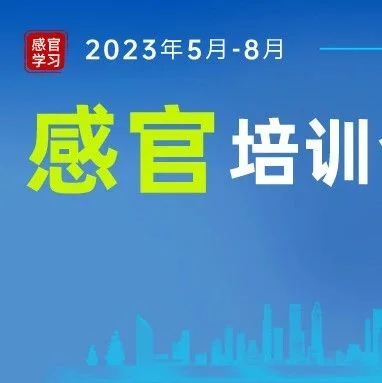 【今日必读】近期食品伙伴网感官培训会议交流活动汇总