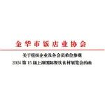 金华市饭店业协会-关于邀请参加第15届歌华上海食材展的函
