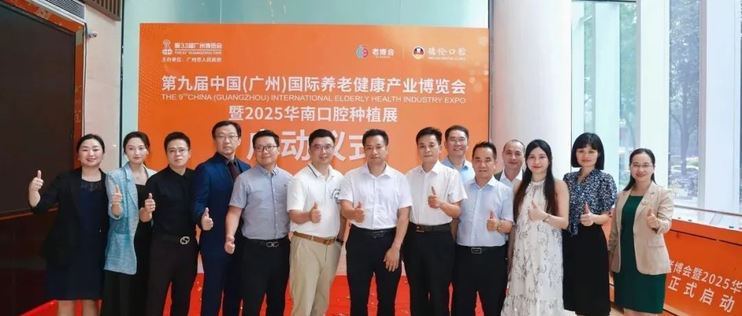 第九届广州老博会暨2025华南口腔种植展启动仪式圆满举行！