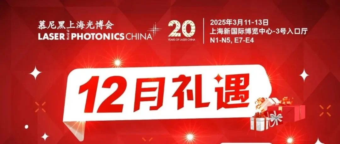 上海光博会阵容豪华，新老展商共绘光电盛景