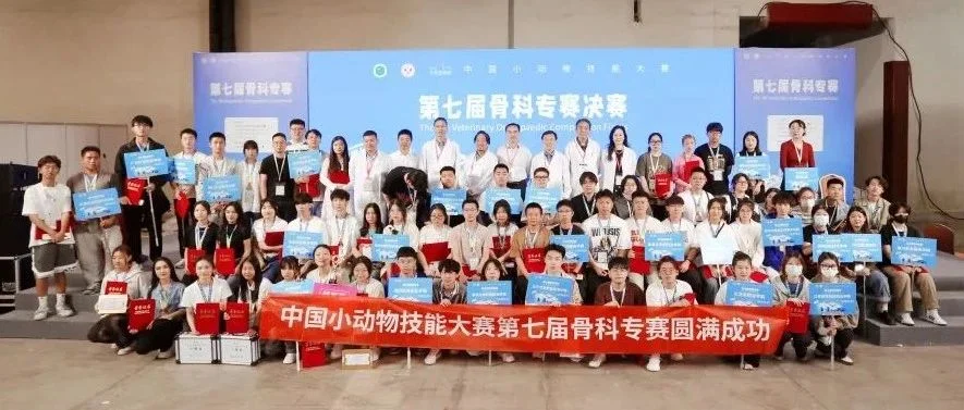 中国小动物技能大赛第七届骨科专赛决赛成功举办
