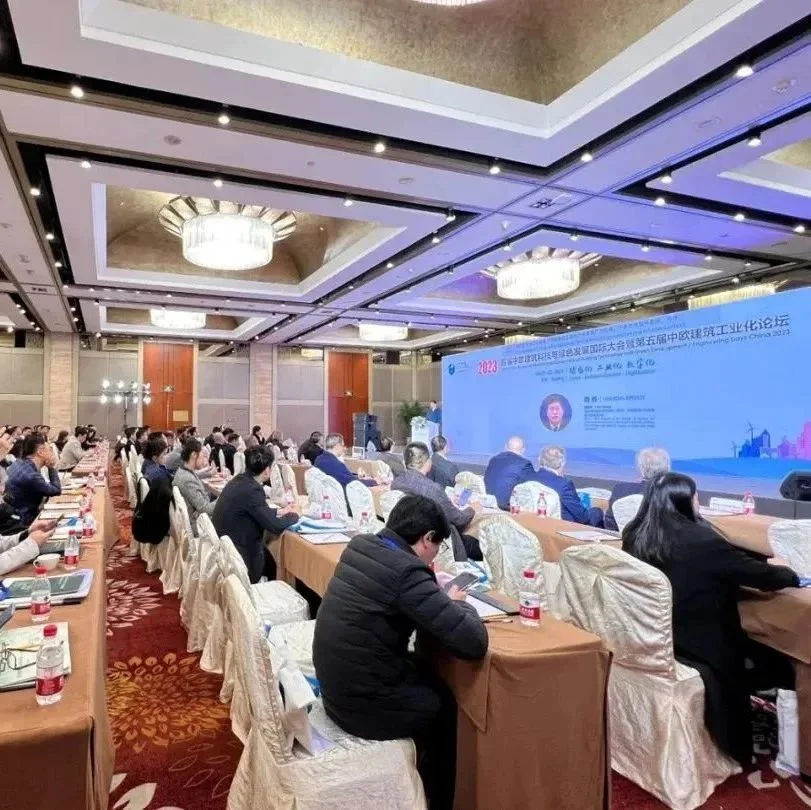 首届中欧建筑科技与绿色发展国际大会暨第五届中欧建筑工业化论坛召开