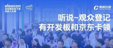 注册有礼｜电子与嵌入式技术大展倒计时33天！elexcon2025观众登记全面启动