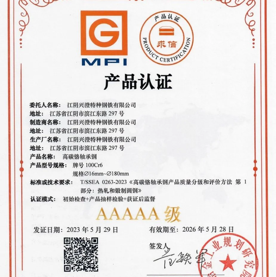 江阴兴澄特种钢铁有限公司喜获冶金规划院颁发的轴承钢、齿轮钢产品AAAAA级认证证书