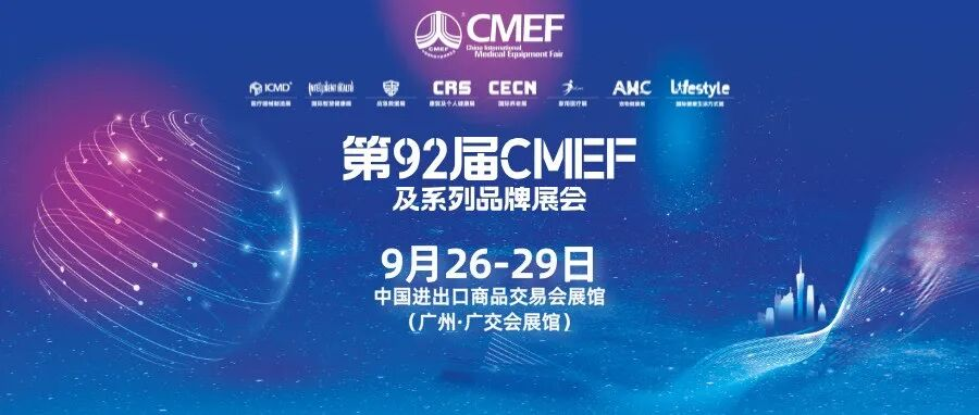 全球医疗“风向标”首落广州，第92届CMEF医博会将于9月26-29在广交会展馆隆重举办