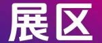 特色展区 | 聚焦制造业焊接升级需求，9月来CIOE解锁激光焊接新势能