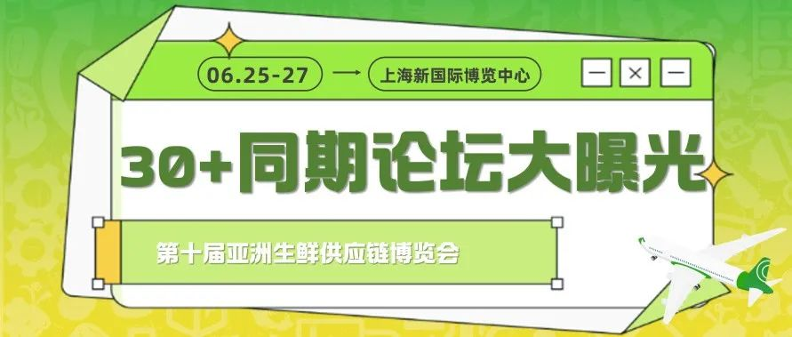 抢鲜揭秘 | 2024生鲜物流大展30+论坛全部免费听！