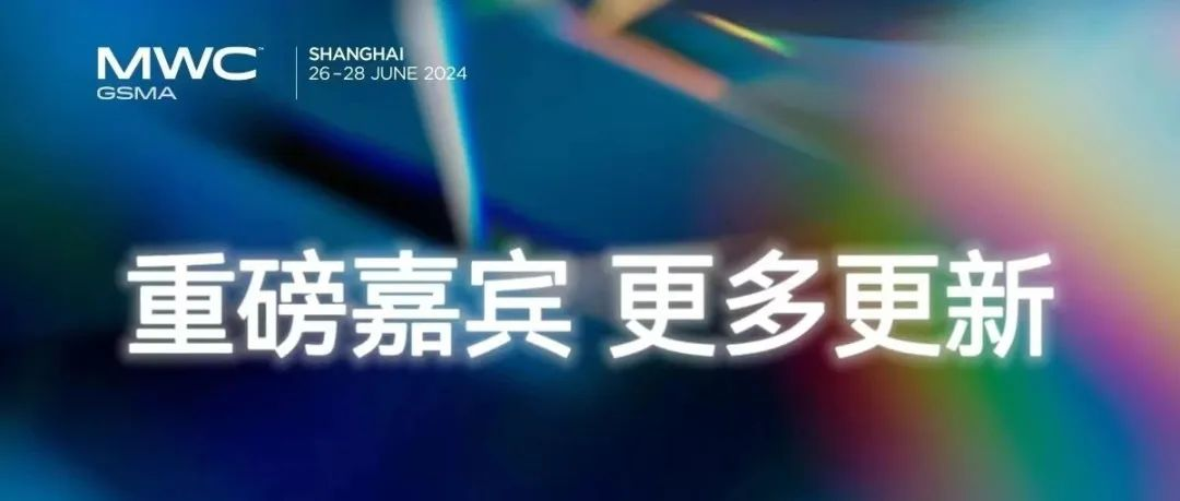 2024 MWC上海｜重磅演讲嘉宾提前揭晓（二）