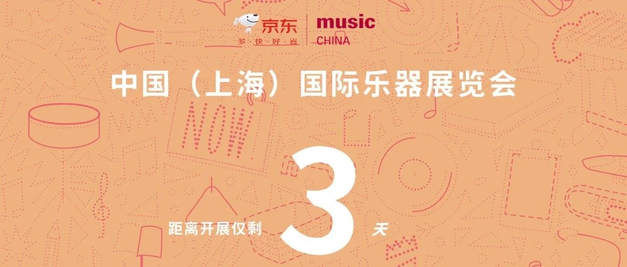 藏不住了！京东乐器携超多福利来2023上海国际乐器展啦