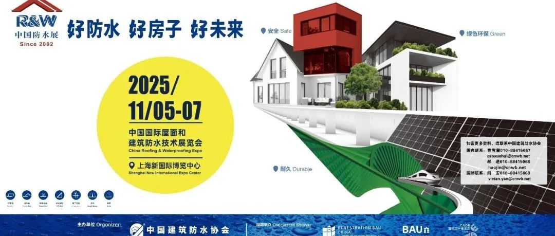 关于举办2025中国国际屋面和建筑防水技术展览会的通知
